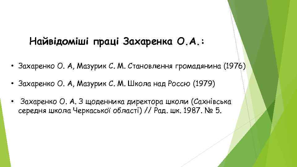 Найвідоміші праці Захаренка О. А. : • Захаренко О. А, Мазурик С. М. Становлення