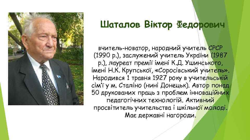 Шаталов Віктор Федорович вчитель-новатор, народний учитель СРСР (1990 р. ), заслужений учитель України (1987