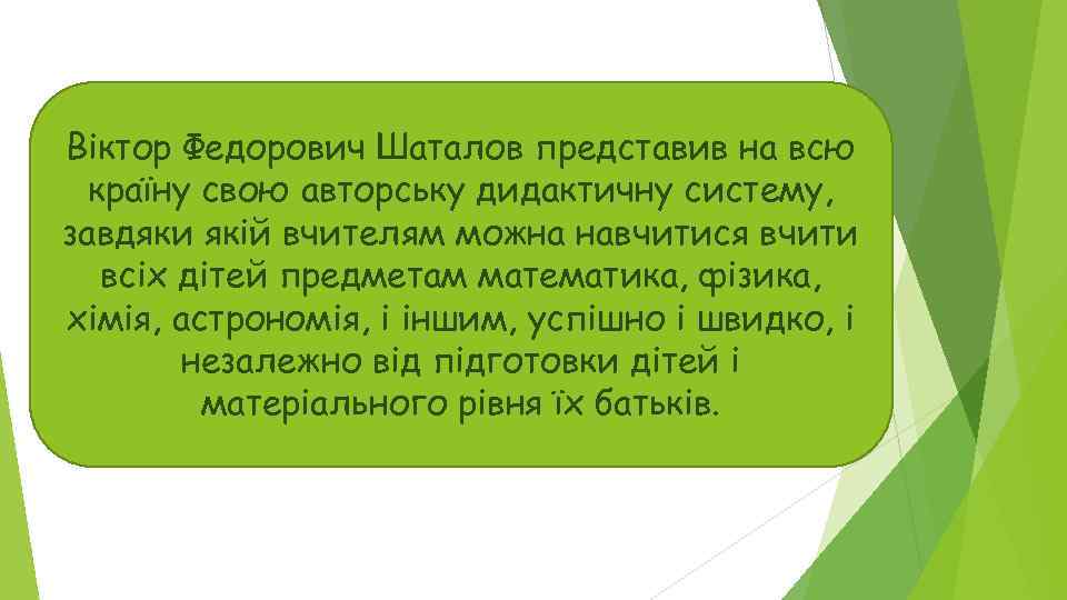 Віктор Федорович Шаталов представив на всю країну свою авторську дидактичну систему, завдяки якій вчителям