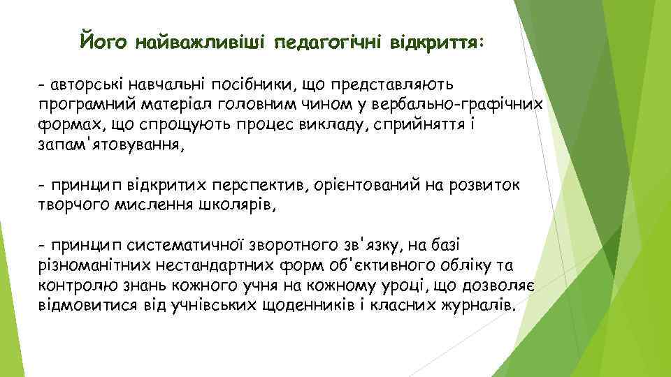 Його найважливіші педагогічні відкриття: - авторські навчальні посібники, що представляють програмний матеріал головним чином