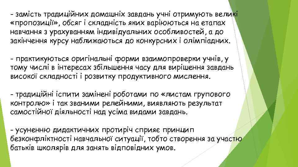 - замість традиційних домашніх завдань учні отримують великі «пропозиції» , обсяг і складність яких