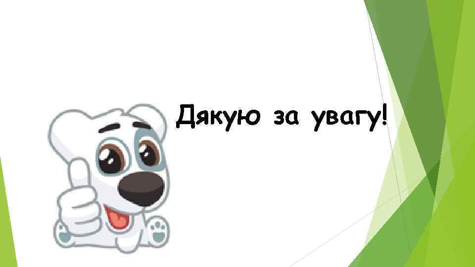 Дякую за увагу! 