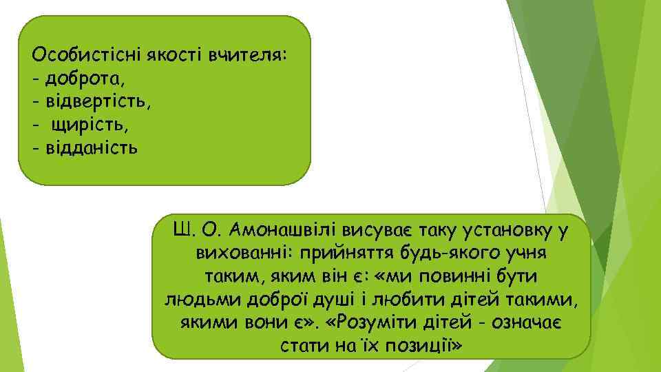 Особистісні якості вчителя: - доброта, - відвертість, - щирість, - відданість Ш. О. Амонашвілі