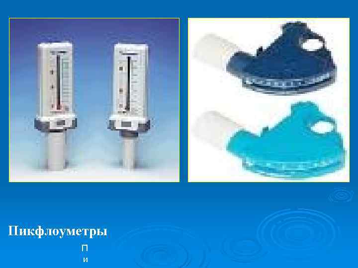 Пикфлоуметры П и 