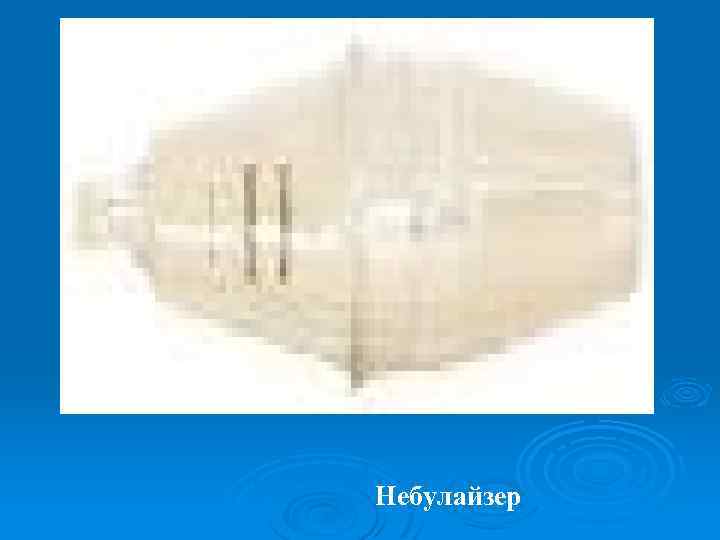 Небулайзер 