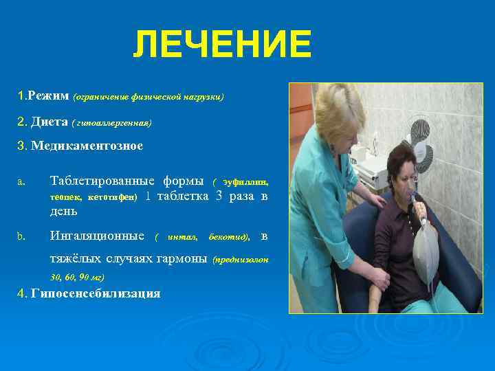 ЛЕЧЕНИЕ 1. Режим (ограничение физической нагрузки) 2. Диета ( гипоаллергенная) 3. Медикаментозное a. Таблетированные