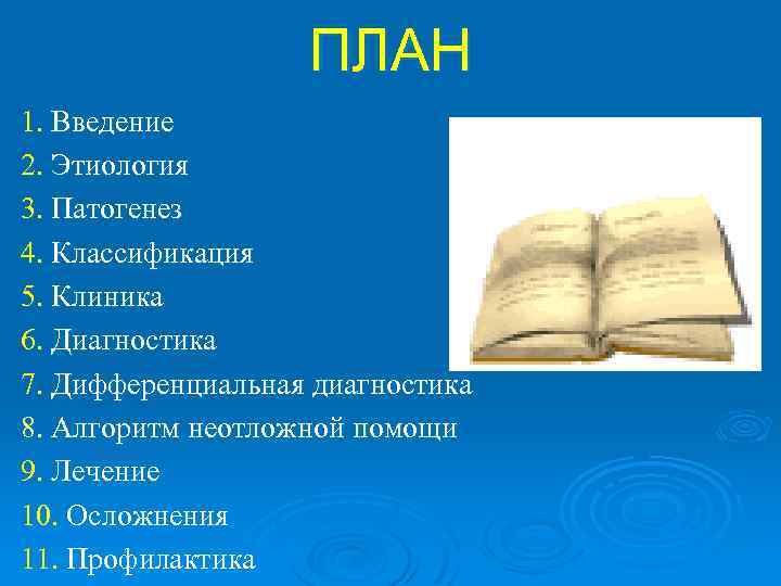 ПЛАН 1. Введение 2. Этиология 3. Патогенез 4. Классификация 5. Клиника 6. Диагностика 7.