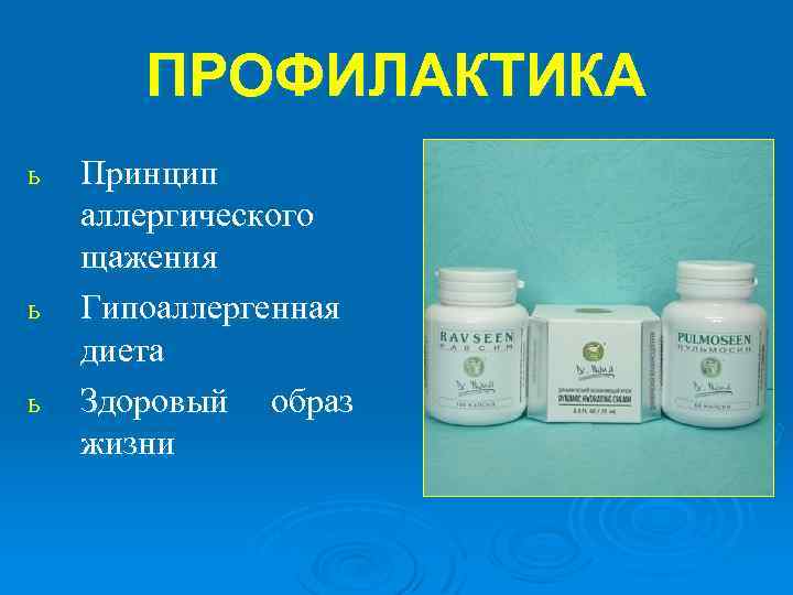 ПРОФИЛАКТИКА ь ь ь Принцип аллергического щажения Гипоаллергенная диета Здоровый образ жизни 