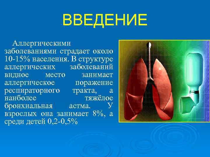 ВВЕДЕНИЕ Аллергическими заболеваниями страдает около 10 -15% населения. В структуре аллергических заболеваний видное место