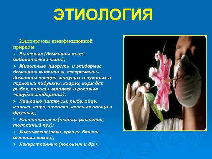 ЭТИОЛОГИЯ 2. Аллергены неинфекционной природы Бытовые (домашняя пыль, библиотечная пыль); Ø Животные (шерсть и