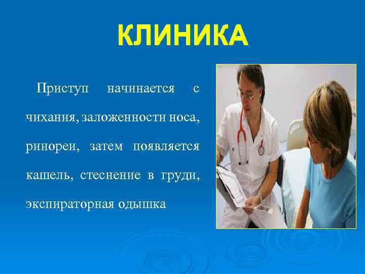 КЛИНИКА Приступ начинается с чихания, заложенности носа, ринореи, затем появляется кашель, стеснение в груди,