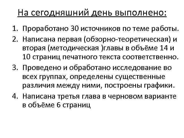 На сегодняшний день выполнено: 1. Проработано 30 источников по теме работы. 2. Написана первая