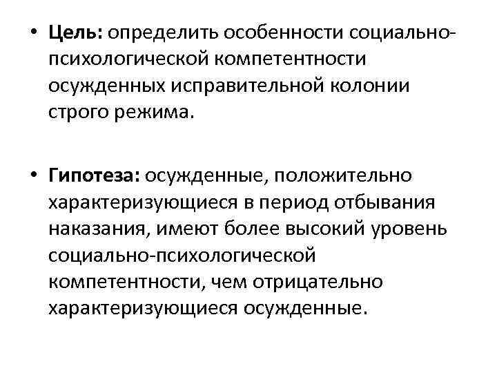  • Цель: определить особенности социальнопсихологической компетентности осужденных исправительной колонии строго режима. • Гипотеза: