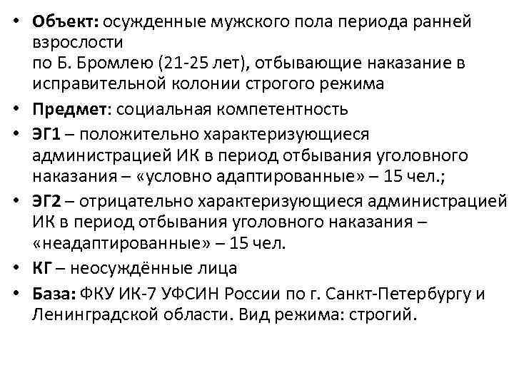  • Объект: осужденные мужского пола периода ранней взрослости по Б. Бромлею (21 -25