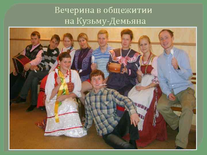 Вечерина в общежитии на Кузьму-Демьяна 