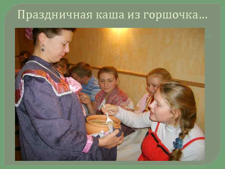 Праздничная каша из горшочка… 