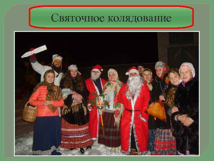Святочное колядование 
