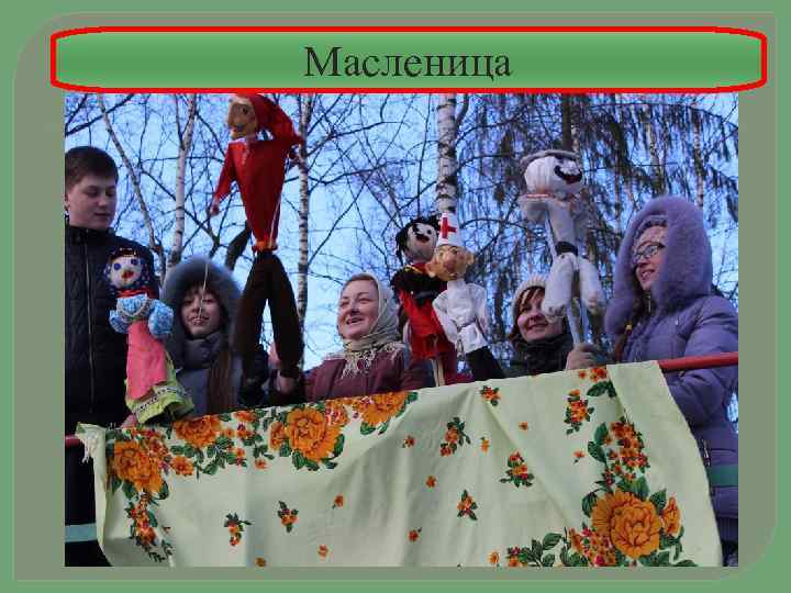 Масленица 