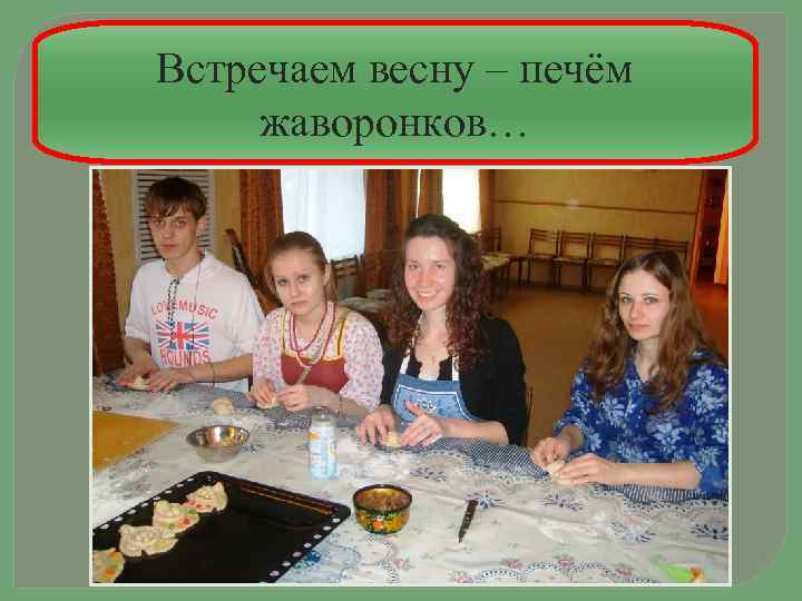 Встречаем весну – печём жаворонков… 