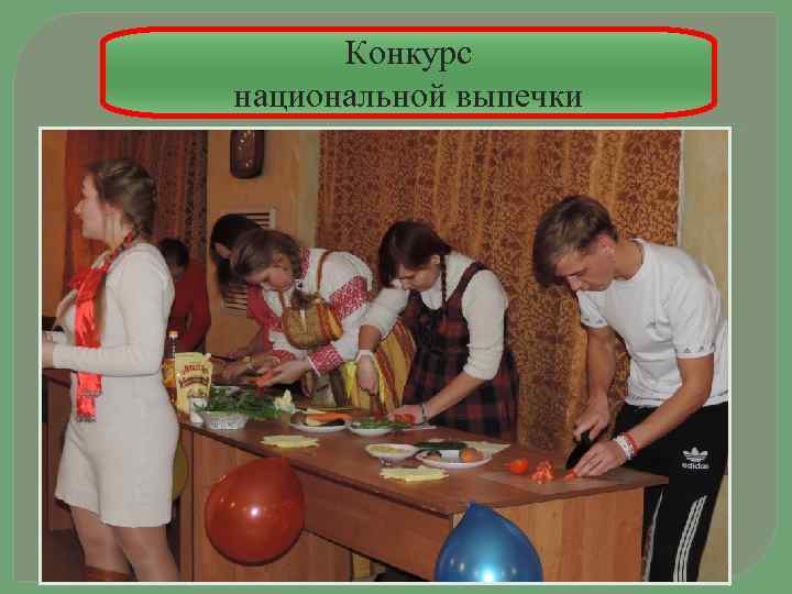 Конкурс национальной выпечки 