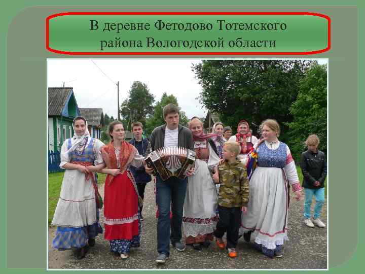 В деревне Фетодово Тотемского района Вологодской области 