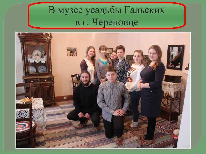 В музее усадьбы Гальских в г. Череповце 