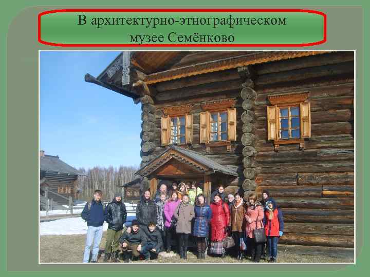 В архитектурно-этнографическом музее Семёнково 