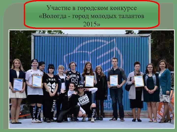 Участие в городском конкурсе «Вологда - город молодых талантов 2015» Городской 