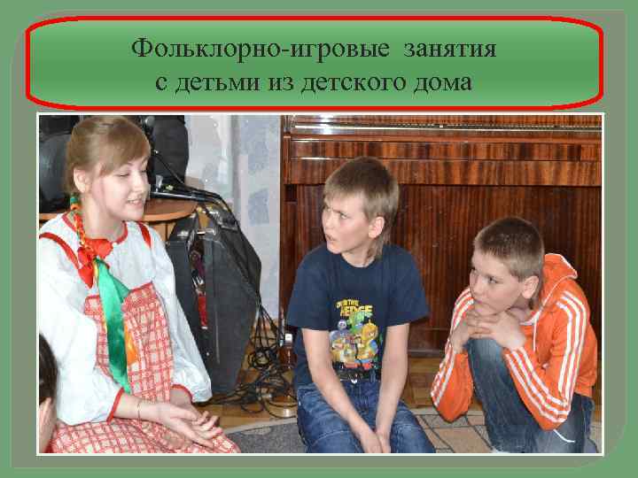 Фольклорно-игровые занятия с детьми из детского дома 