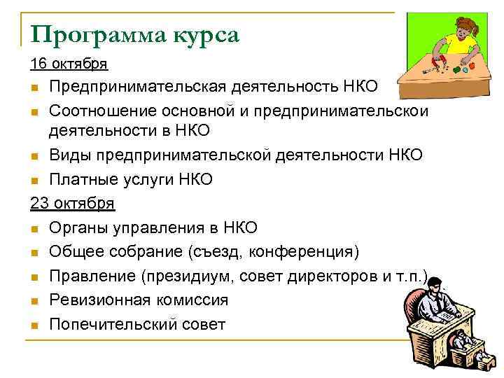 Программа курса 16 октября Предпринимательская деятельность НКО n Соотношение основной и предпринимательской деятельности в