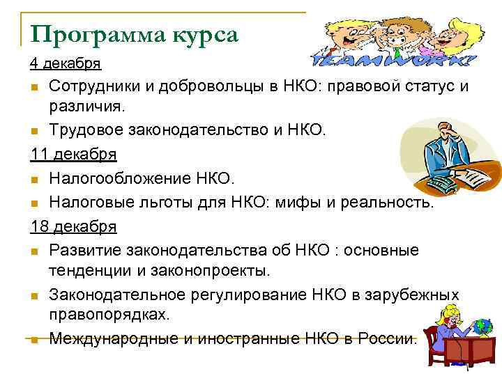 Программа курса 4 декабря Сотрудники и добровольцы в НКО: правовой статус и различия. n