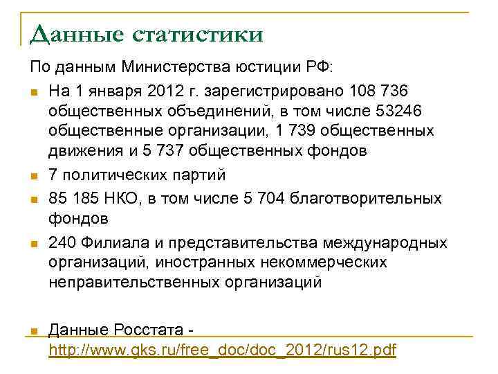 Данные статистики По данным Министерства юстиции РФ: n На 1 января 2012 г. зарегистрировано