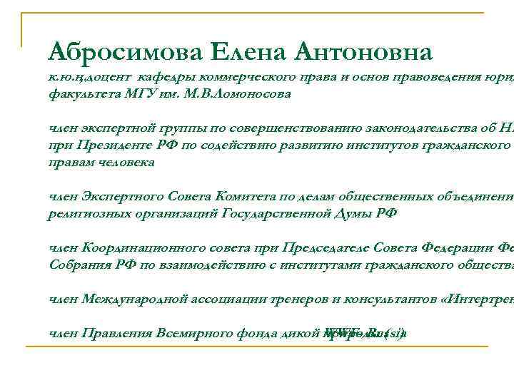 Абросимова Елена Антоновна к. ю. н. доцент кафедры коммерческого права и основ правоведения юрид