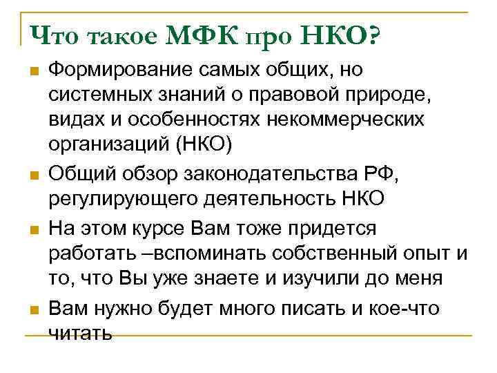 Что такое МФК про НКО? n n Формирование самых общих, но системных знаний о