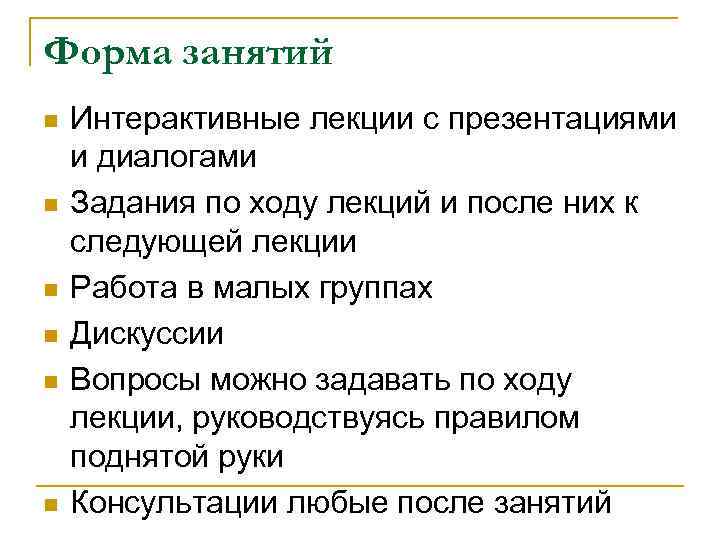 Форма занятий n n n Интерактивные лекции с презентациями и диалогами Задания по ходу