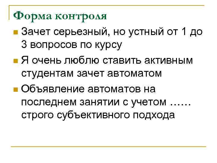 Форма контроля Зачет серьезный, но устный от 1 до 3 вопросов по курсу n