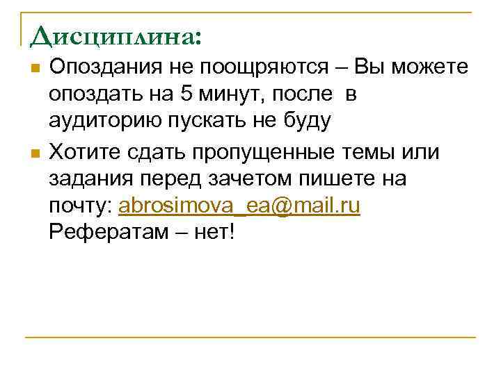 Дисциплина: n n Опоздания не поощряются – Вы можете опоздать на 5 минут, после