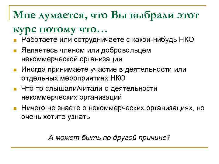 Мне думается, что Вы выбрали этот курс потому что… n n n Работаете или