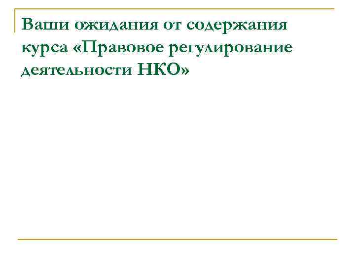 Ваши ожидания от содержания курса «Правовое регулирование деятельности НКО» 