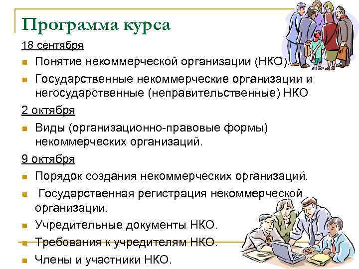 Программа курса 18 сентября Понятие некоммерческой организации (НКО). n Государственные некоммерческие организации и негосударственные