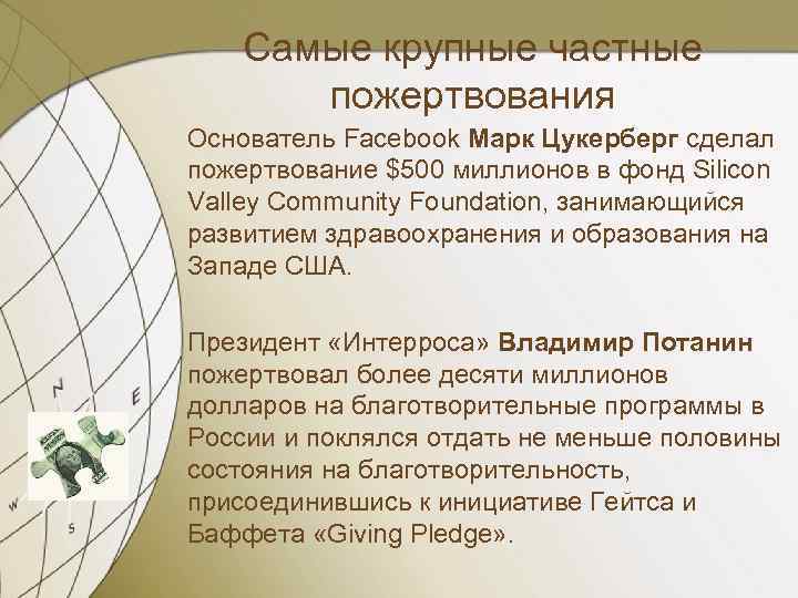 Самые крупные частные пожертвования Основатель Facebook Марк Цукерберг сделал пожертвование $500 миллионов в фонд