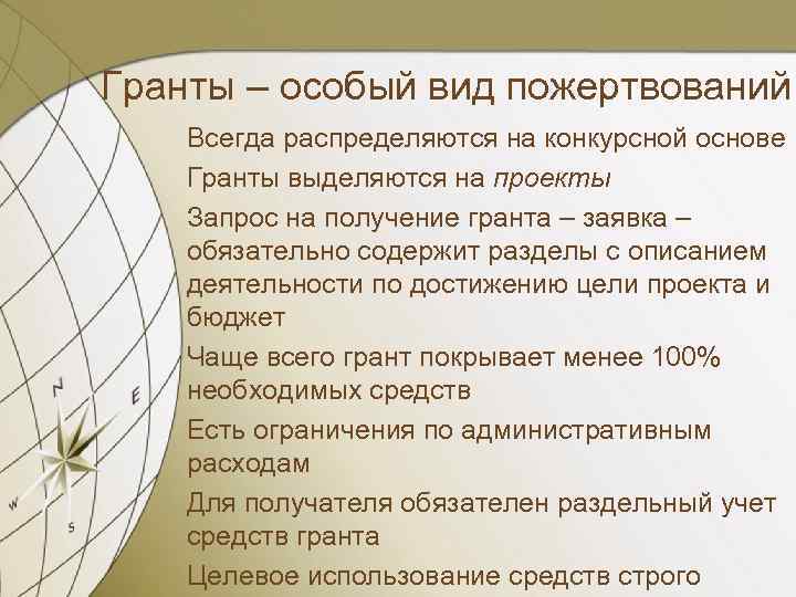 Гранты – особый вид пожертвований Всегда распределяются на конкурсной основе Гранты выделяются на проекты
