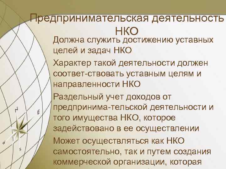 Предпринимательская деятельность НКО Должна служить достижению уставных целей и задач НКО Характер такой деятельности