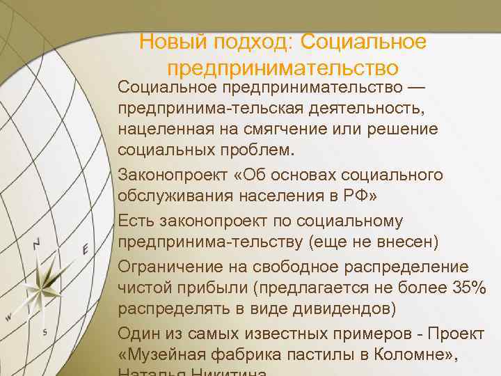 Новый подход: Социальное предпринимательство — предпринима-тельская деятельность, нацеленная на смягчение или решение социальных проблем.