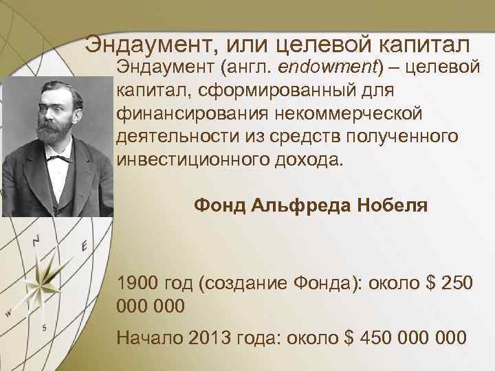 Эндаумент, или целевой капитал Эндаумент (англ. endowment) – целевой капитал, сформированный для финансирования некоммерческой