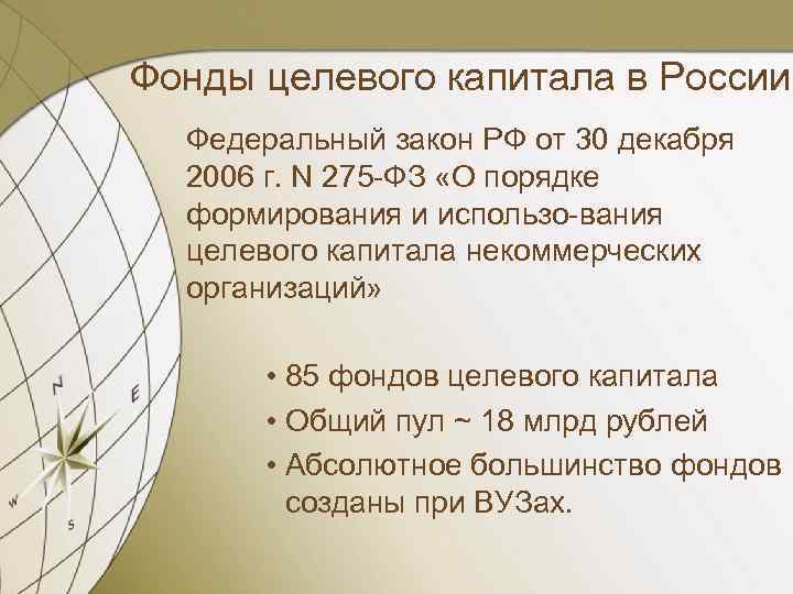 Фонды целевого капитала в России Федеральный закон РФ от 30 декабря 2006 г. N
