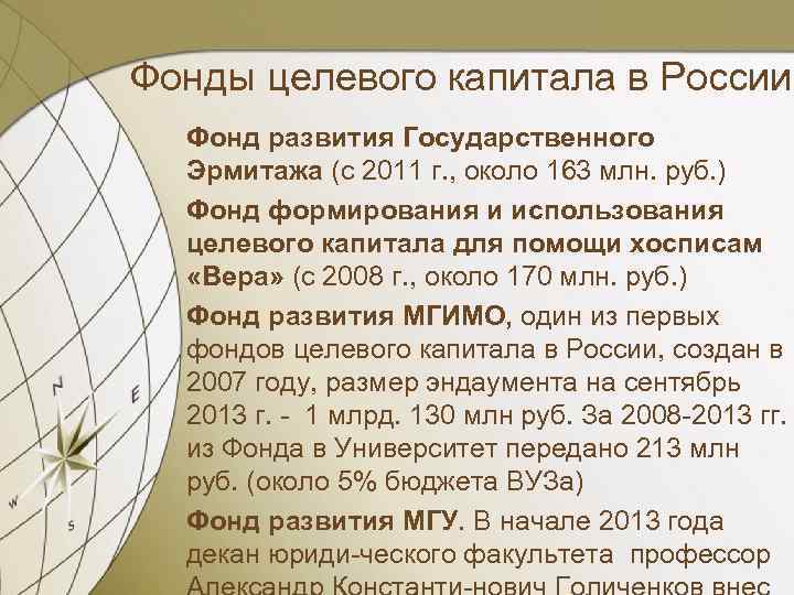 Фонды целевого капитала в России Фонд развития Государственного Эрмитажа (с 2011 г. , около