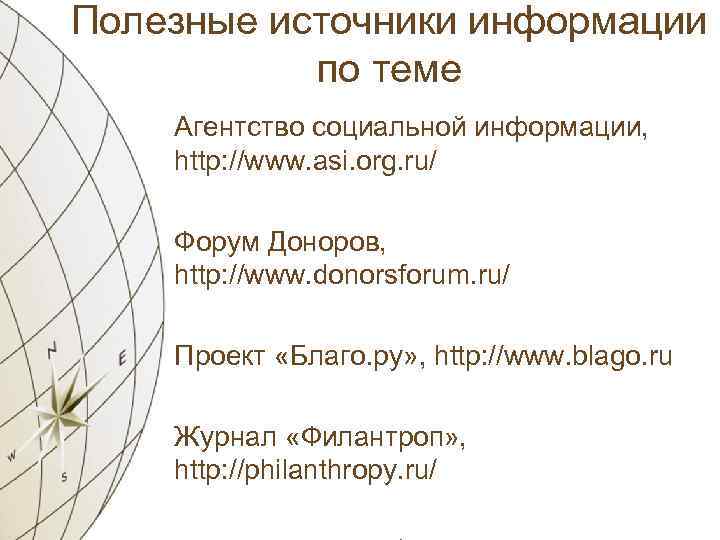Полезные источники информации по теме Агентство социальной информации, http: //www. asi. org. ru/ Форум
