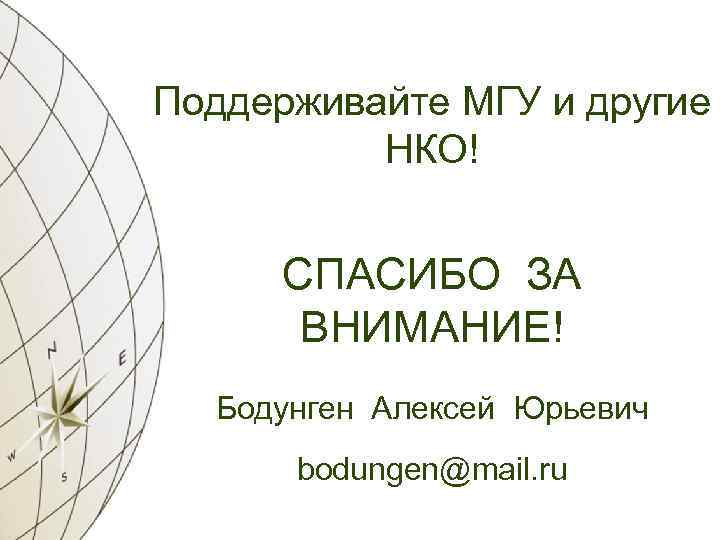 Поддерживайте МГУ и другие НКО! СПАСИБО ЗА ВНИМАНИЕ! Бодунген Алексей Юрьевич bodungen@mail. ru 
