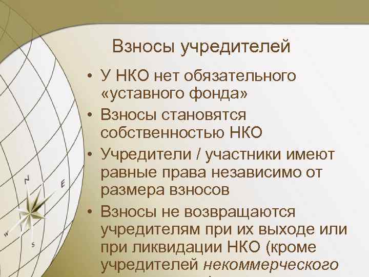 Взносы учредителей • У НКО нет обязательного «уставного фонда» • Взносы становятся собственностью НКО